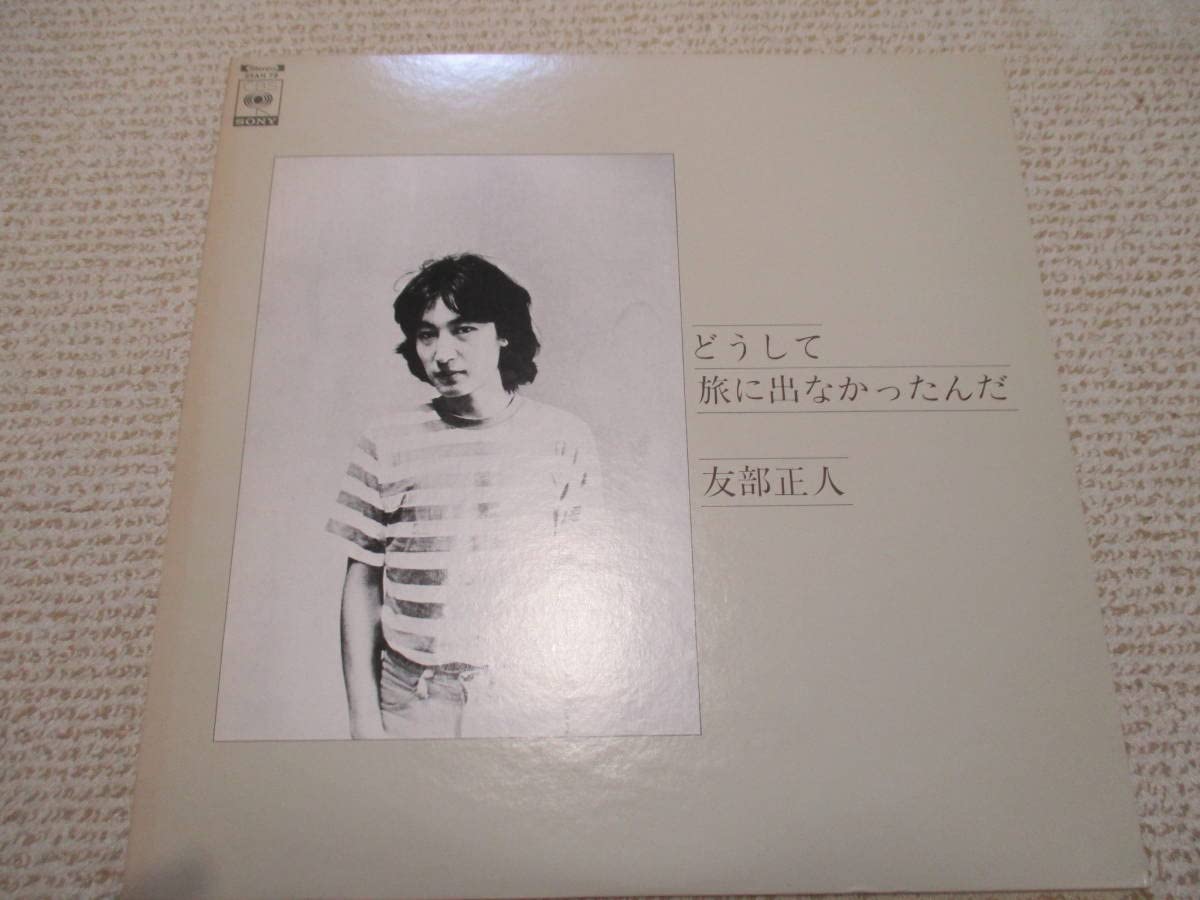 入手困難！ 友部正人 どうして旅に出なかったんだ 自主回収盤
